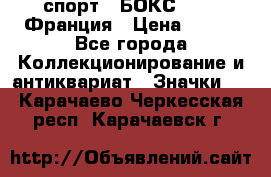2.1) спорт : БОКС : FFB Франция › Цена ­ 600 - Все города Коллекционирование и антиквариат » Значки   . Карачаево-Черкесская респ.,Карачаевск г.